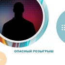 Опасный розыгрыш