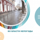 Во власти непогоды