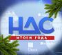 НДС - Итоги года