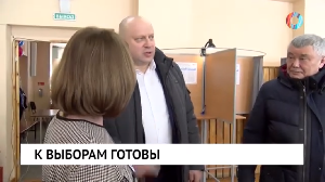 К выборам готовы