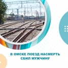 В Омске поезд насмерть сбил мужчину В Омске поезд насмерть сбил мужчину