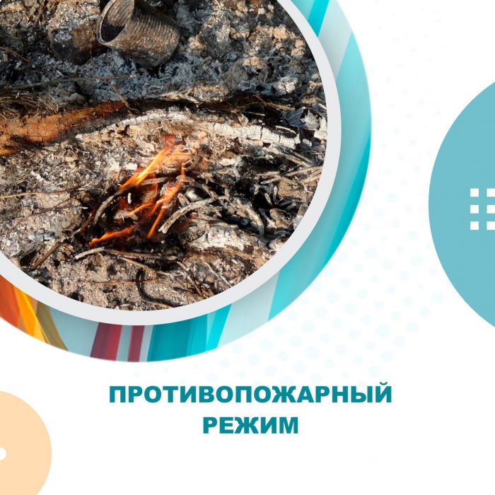 Противопожарный режим