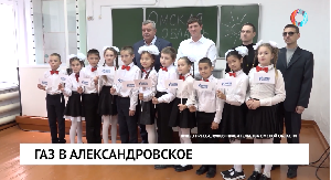 Газ в Александровское