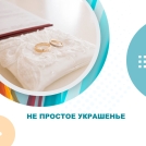 Не простое украшенье