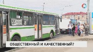 Общественный и качественный?