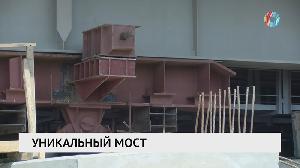 Уникальный мост