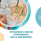 Страховать или не страховать? Вот в чем вопрос