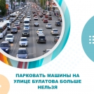 Парковать машины на улице Булатова больше нельзя