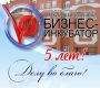 Бизнес-инкубатор - 5 лет делу во благо!