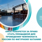 Омск поборется за право стать площадкой для проведения Чемпионата России по фигурному катанию