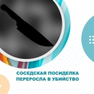 Соседская посиделка переросла в убийство