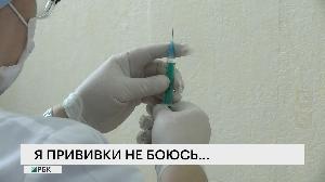 Я прививки не боюсь…