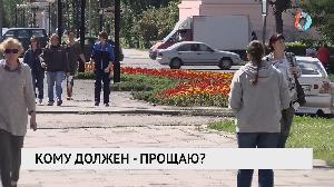 Кому должен – прощаю?