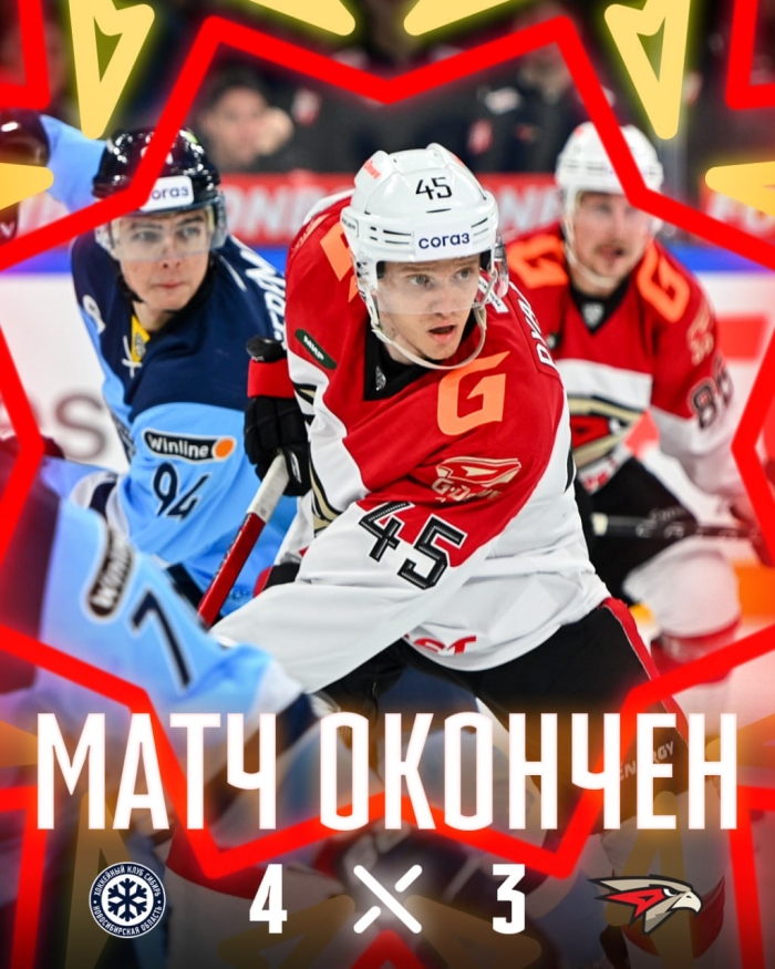 «Авангард» уступил новосибирской «Сибири» в сегодняшней игре