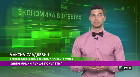 Экономика в ответах 20.09