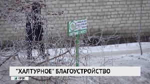 "Халтурное" благоустройство