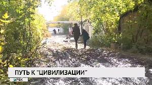 Путь в «цивилизацию»