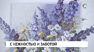 С нежностью и заботой