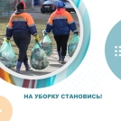 На уборку становись!