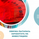Омичка пыталась заработать на инвестициях