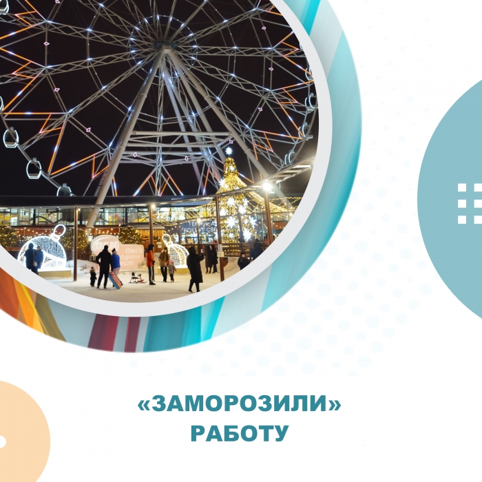 "Заморозили" работу