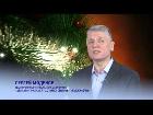 Поздравление с 2016 годом от заместителя генерального директора - директора филиала ПАО «МРСК Сибири» - «Омскэнерго» Сергея Моденова 