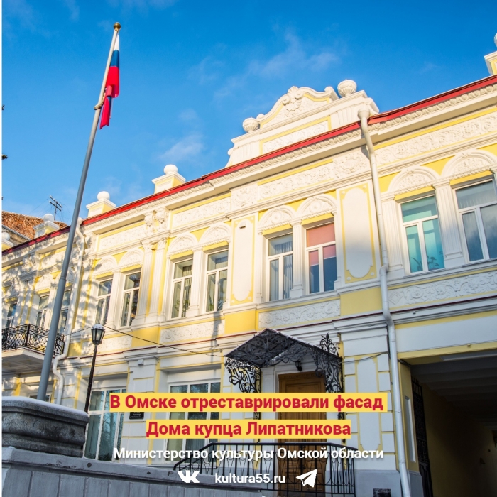 В Омске по заказу Министерства культуры Омской области отреставрировали фасад Дома купца Липатникова