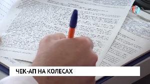 Чек-ап на колесах