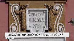 Школьный звонок не для всех?