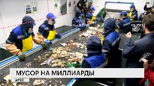 Мусор на миллиарды