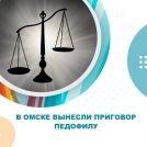 В Омске вынесли приговор педофилу В Омске вынесли приговор педофилу