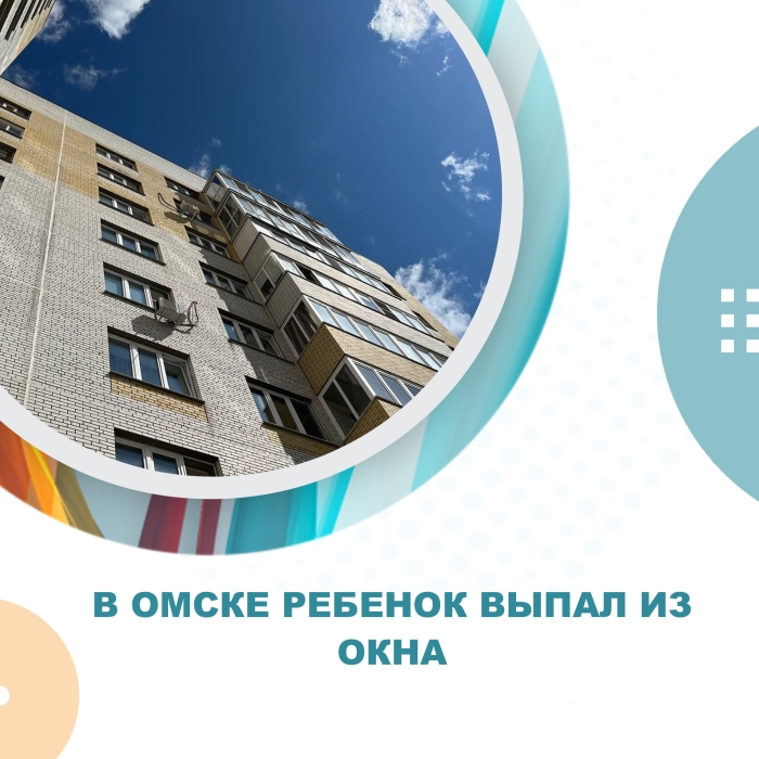 В Омске ребенок выпал из окна