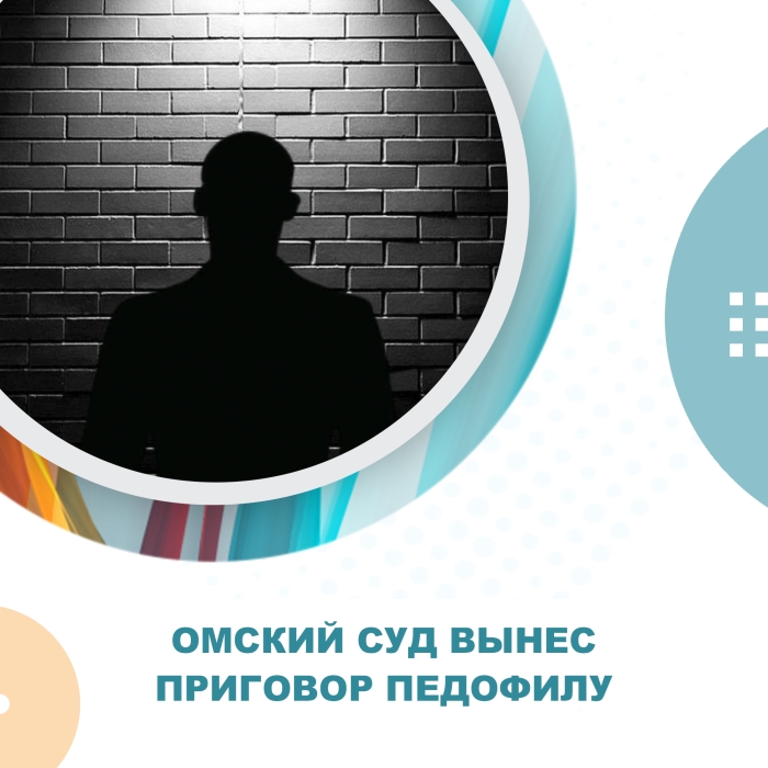 Омского педофила, который приставал к 9-летней девочке, отправили в тюрьму на 7 лет