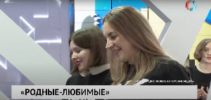 «Родные-любимые»