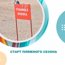 Старт пляжного сезона