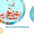 Экстренное похудение