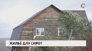 Жилье для сирот