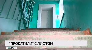 «Прокатили» с лифтом