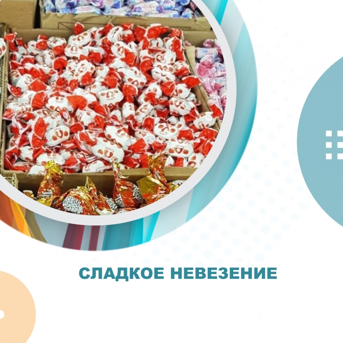 Сладкое невезение