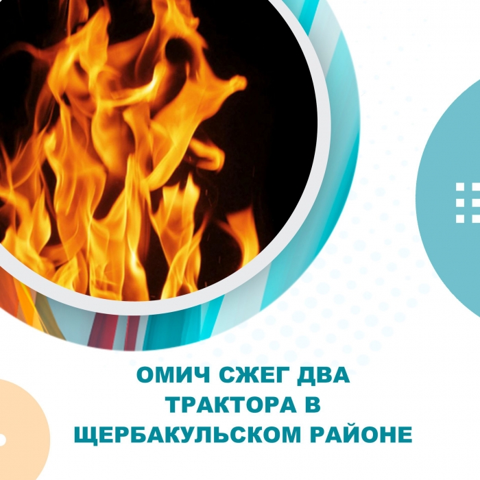 Омич сжег два трактора в Щербакульском районе