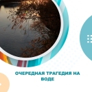 Очередная трагедия на воде