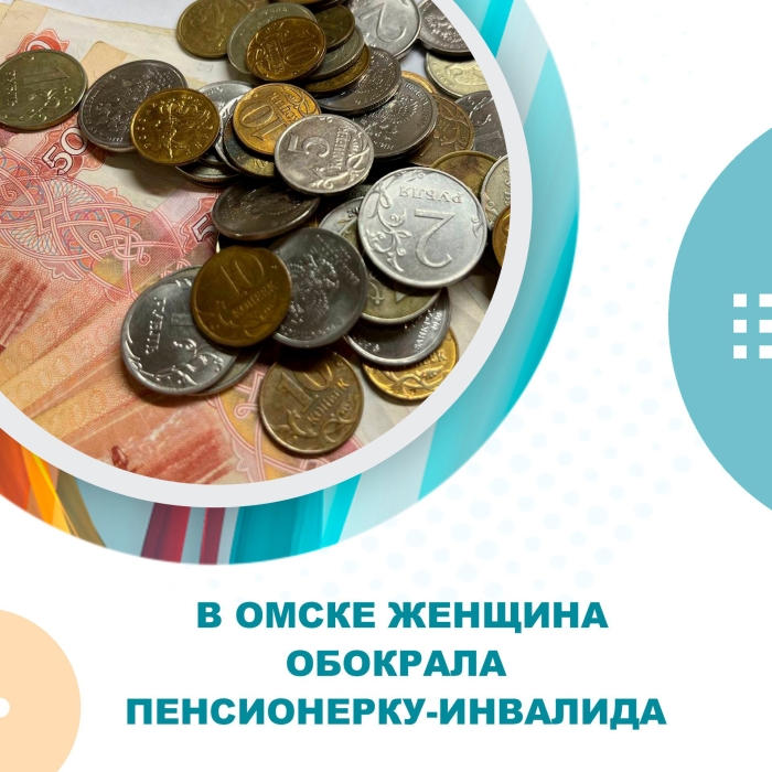 В Омске женщина обокрала пенсионерку-инвалида