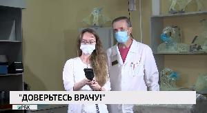 «Доверьтесь врачу!»