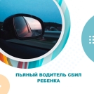 Пьяный водитель сбил ребенка