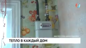 Тепло в каждый дом