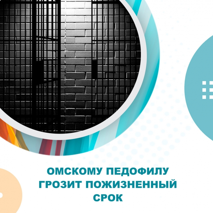 Омскому педофилу грозит пожизненный срок