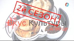 Вкус культуры от 04.03.2022