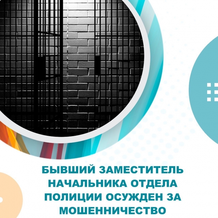 Бывший заместитель начальника отдела полиции осужден за мошенничество