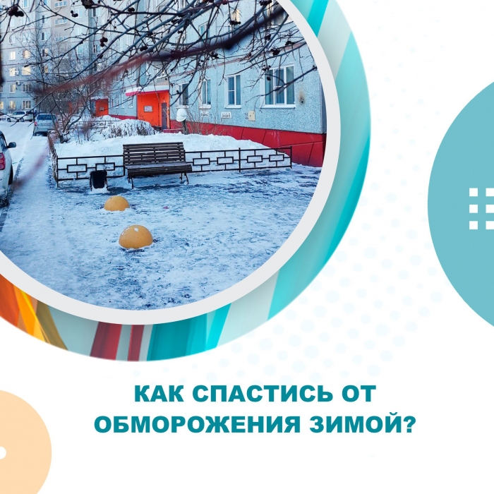 Как спастись от обморожения зимой?