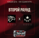 Авангард сыграет с ЦСКА в четвертьфинале